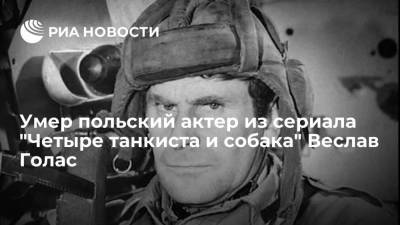 Умер польский актер Веслав Голас, сыгравший в сериале "Четыре танкиста и собака" - ria.ru - Польша