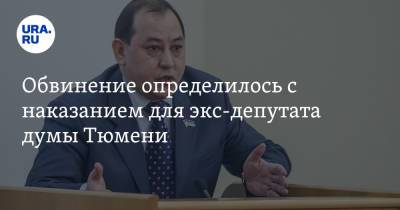 Обвинение определилось с наказанием для экс-депутата думы Тюмени. Его судят за растрату - ura.news - Тюмень