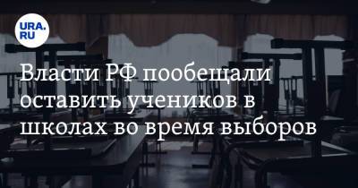 Власти РФ пообещали оставить учеников в школах во время выборов - ura.news - Россия