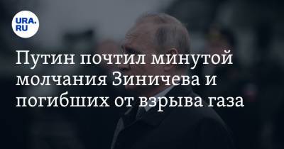 Владимир Путин - Евгений Зиничев - Александр Мельник - Путин почтил минутой молчания Зиничева и погибших от взрыва газа - ura.news - Россия - Красноярский край - Московская обл. - Ногинск