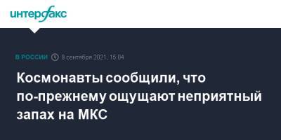 Олег Новицкий - Космонавты сообщили, что по-прежнему ощущают неприятный запах на МКС - interfax.ru - Москва