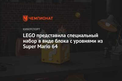 Lego - LEGO представила специальный набор в виде блока с уровнями из Super Mario 64 - championat.com