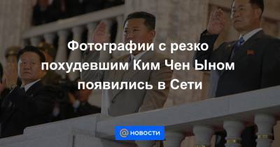 Ким Ченын - Фотографии с резко похудевшим Ким Чен Ыном появились в Сети - news.mail.ru - КНДР - Пхеньян