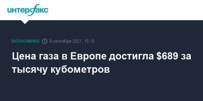 Цена газа в Европе достигла $689 за тысячу кубометров - interfax.ru - Москва