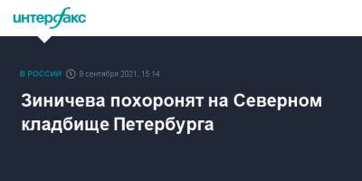 Евгений Зиничев - Александр Мельник - Зиничева похоронят на Северном кладбище Петербурга - interfax.ru - Москва - Россия - Санкт-Петербург - Норильск - Петербург