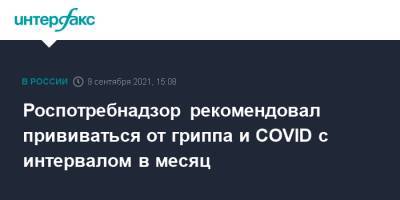 Александр Горелов - Роспотребнадзор рекомендовал прививаться от гриппа и COVID с интервалом в месяц - interfax.ru - Москва - Россия