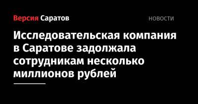Исследовательская компания в Саратове задолжала сотрудникам несколько миллионов рублей - nversia.ru - Саратов