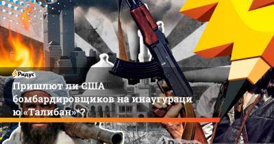 Валентина Матвиенко - Пришлютли США бомбардировщиков наинаугурацию «Талибан»*? - ridus.ru - Россия - США - Афганистан