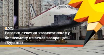Дмитрий Рогозин - Нурсултан Назарбаев - Борис Ельцин - Рогозин ответил казахстанскому бизнесмену наотказ возвращать «Бураны» - ridus.ru