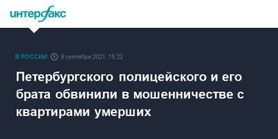 Петербургского полицейского и его брата обвинили в мошенничестве с квартирами умерших - interfax.ru - Москва - Россия - Санкт-Петербург - Петербург