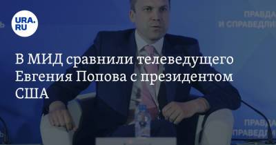 Дональд Трамп - Мария Захарова - Евгений Попов - В МИД сравнили телеведущего Евгения Попова с президентом США - ura.news - Россия - США - Twitter