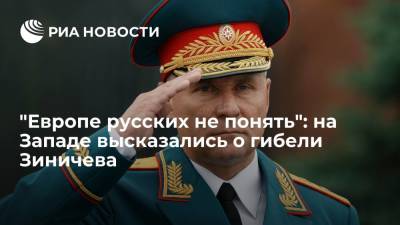 Евгений Зиничев - Читатели западных изданий высказались о героической гибели главы МЧС России Зиничева - ria.ru - Москва - Россия - Германия
