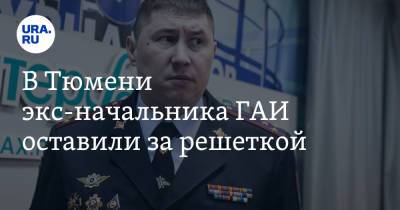 Александр Селюнин - В Тюмени экс-начальника ГАИ оставили за решеткой - ura.news - Тюмень - Тюменская обл.