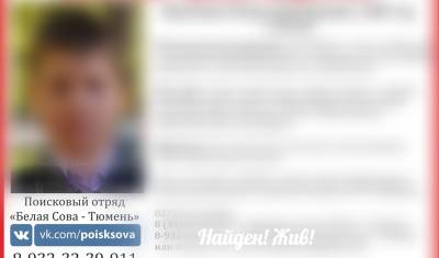 В Тюмени за несколько часов нашли пропавшего 12-летнего мальчика - nashgorod.ru - Тюмень