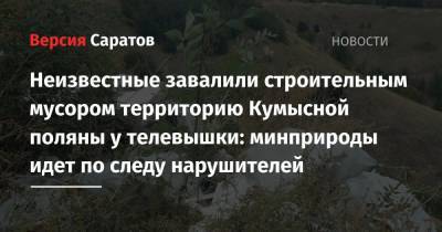 Неизвестные завалили строительным мусором территорию Кумысной поляны у телевышки: минприроды идет по следу нарушителей - nversia.ru - Россия - Саратова - Экология