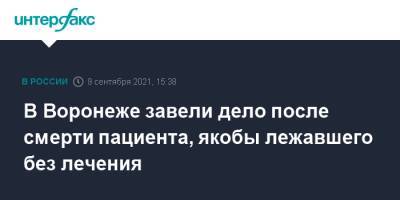 В Воронеже завели дело после смерти пациента, якобы лежавшего без лечения - interfax.ru - Москва - Россия - Воронеж - Воронежская обл.