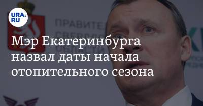 Алексей Орлов - Мэр Екатеринбурга назвал даты начала отопительного сезона. График - ura.news - Екатеринбург