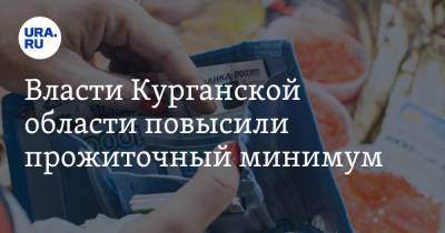 Власти Курганской области повысили прожиточный минимум - ura.news - Курганская обл.