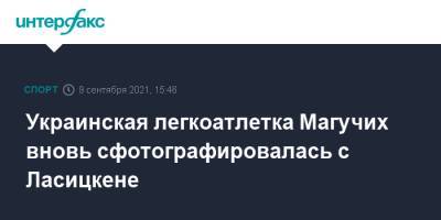 Мария Ласицкене - Ярослава Магучих - Украинская легкоатлетка Магучих вновь сфотографировалась с Ласицкене - sport-interfax.ru - Москва - Украина - Токио - Австралия