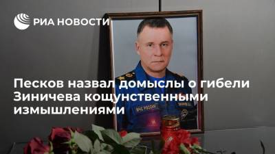 Дмитрий Песков - Евгений Зиничев - Александр Мельник - Песков: реальная версия гибели Зиничева одна, все остальное — кощунственные измышления - ria.ru - Москва - Россия - Норильск