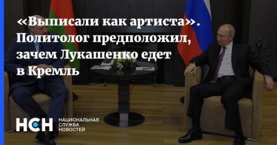 Владимир Путин - Александр Лукашенко - Дмитрий Болкунец - «Выписали как артиста». Политолог предположил, зачем Лукашенко едет в Кремль - nsn.fm - Москва - Россия - Белоруссия