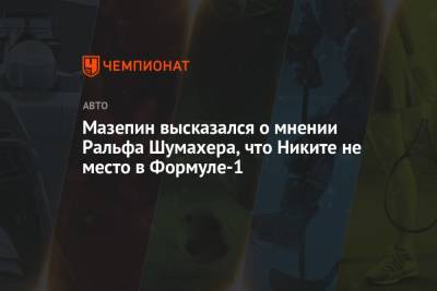 Гюнтер Штайнер - Мик Шумахер - Никита Мазепин - Ральф Шумахер - Евгений Кустов - Мазепин высказался о мнении Ральфа Шумахера, что Никите не место в Формуле-1 - championat.com - Россия - Голландия