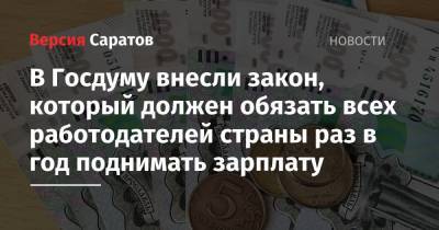 В Госдуму внесли закон, который должен обязать всех работодателей страны раз в год поднимать зарплату - nversia.ru - Россия