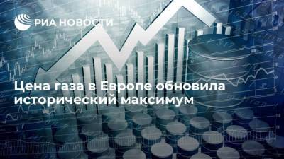 Дмитрий Маринченко - Цена на газ в Европе обновила максимум и превысила 685 долларов за тысячу кубов - smartmoney.one