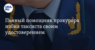 Пьяный помощник прокурора избил таксиста своим удостоверением. Видео - ura.news - Москва - Россия