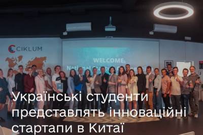 Elomia та Slab — українські студенти візьмуть участь у всесвітніх змаганнях інноваційних стартапів в Китаї - itc.ua - Украина