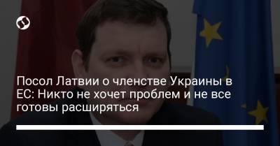 Посол Латвии о членстве Украины в ЕС: Никто не хочет проблем и не все готовы расширяться - liga.net - Украина - Сербия - Македония - Латвия