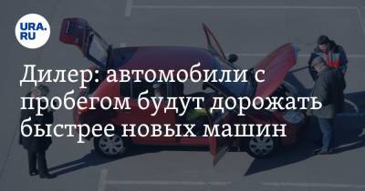 Денис Мигаль - Дилер: автомобили с пробегом будут дорожать быстрее новых машин - ura.news