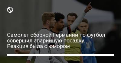 Самолет сборной Германии по футбол совершил аварийную посадку. Реакция была с юмором - liga.net - Украина - Германия - Исландия - Рейкьявик - Twitter