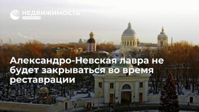 Александро-Невская лавра не будет закрываться во время реставрации - realty.ria.ru - Россия - Санкт-Петербург
