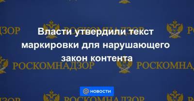 Владимир Путин - Власти утвердили текст маркировки для нарушающего закон контента - news.mail.ru - Россия