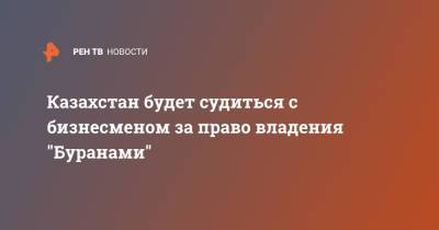 Казахстан будет судиться с бизнесменом за право владения "Буранами" - ren.tv - Россия - Казахстан