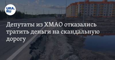 Депутаты из ХМАО отказались тратить деньги на скандальную дорогу - ura.news - Югра