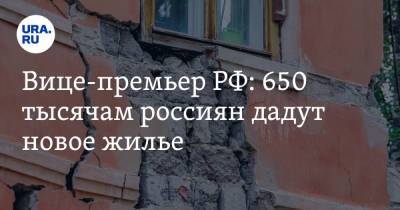 Владимир Путин - Марат Хуснуллин - Вице-премьер РФ: 650 тысячам россиян дадут новое жилье - ura.news - Россия