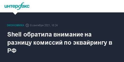 Shell - Shell обратила внимание на разницу комиссий по эквайрингу в РФ - smartmoney.one - Москва - Россия