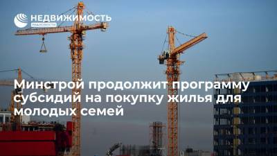Минстрой продолжит программу субсидий на покупку жилья для молодых семей - realty.ria.ru - Россия - Крым
