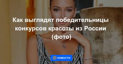 Оксана Федорова - Как выглядят победительницы конкурсов красоты из России (фото) - news.mail.ru - Россия - Санкт-Петербург