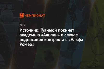 Александер Албон - Чжо Гуаньюй - Источник: Гуаньюй покинет академию «Альпин» в случае подписания контракта с «Альфа Ромео» - championat.com - Китай