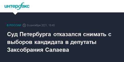 Суд Петербурга отказался снимать с выборов кандидата в депутаты Заксобрания Салаева - interfax.ru - Москва - Санкт-Петербург - Петербург