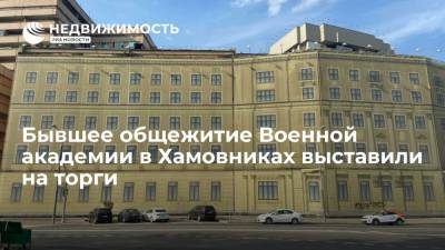 Бывшее общежитие Военной академии в Хамовниках выставили на торги - realty.ria.ru - Москва