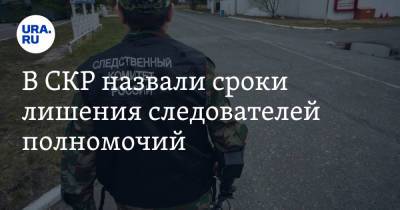 В СКР назвали сроки лишения следователей полномочий. Документ - ura.news