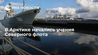 Северный флот начал учения в Арктике с участием восьми тысяч военных и 50 кораблей - ria.ru - Россия - Мурманская обл. - Североморск - Арктика