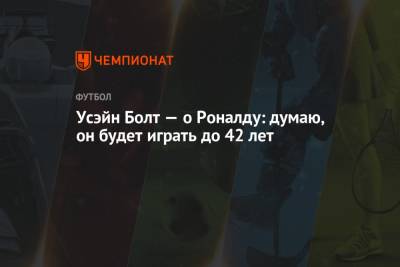 Криштиану Роналду - Усэйн Болт — о Роналду: думаю, он будет играть до 42 лет - championat.com