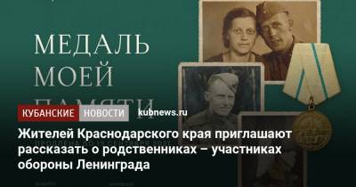 Жителей Краснодарского края приглашают рассказать о родственниках – участниках обороны Ленинграда - kubnews.ru - Санкт-Петербург - Краснодарский край