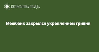 Межбанк закрылся укреплением гривни - epravda.com.ua - США - Украина