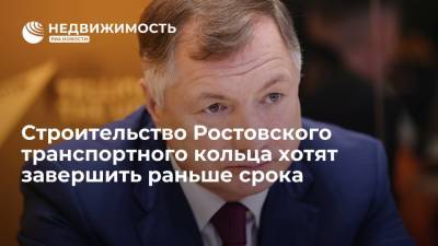 Марат Хуснуллин - Строительство Ростовского транспортного кольца хотят завершить раньше срока - realty.ria.ru - Россия - Ростов-На-Дону - Ростовская обл.